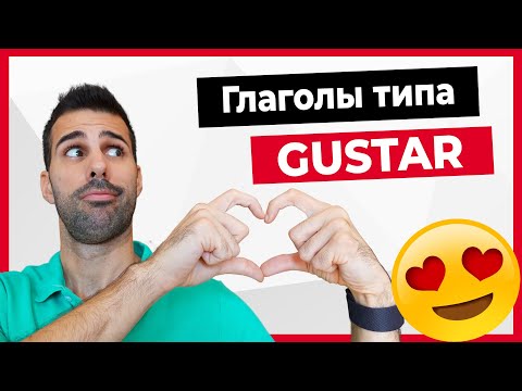 Видео: 🔴 Глагол GUSTAR (нравиться) на испанском языке! ИСПОЛЬЗУЙ его ПРАВИЛЬНО!