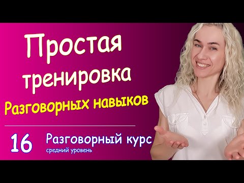 Видео: Тренажёр для разговорных навыков l Английский язык l Тренируемся 9 минут