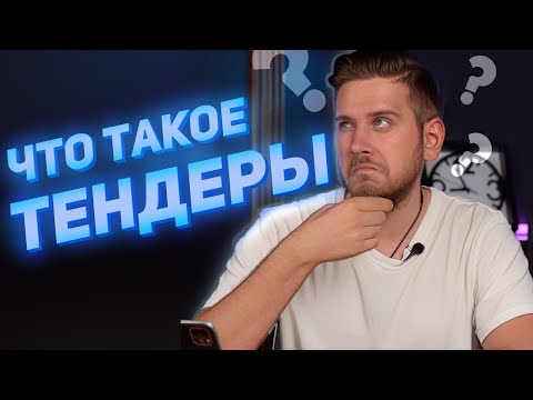 Видео: Что такое ГОСЗАКУПКИ? Простыми словами