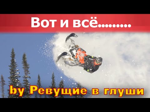 Видео: Звездный состав! Закрываем сезон! Кедринский, Эркин, и красивые девушки! #Снегоходы #Polaris #BRP