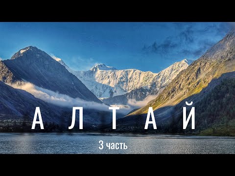 Видео: Горный Алтай | САМОЕ КРАСИВОЕ МЕСТО МИРА | Белуха 