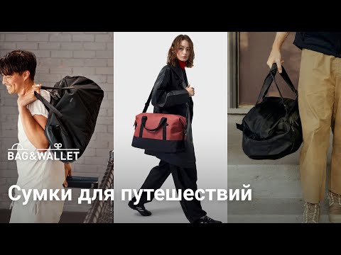 Видео: Подборка сумок дафл для путешествий — лучшие варианты! Peak Design, Matador, Bellroy