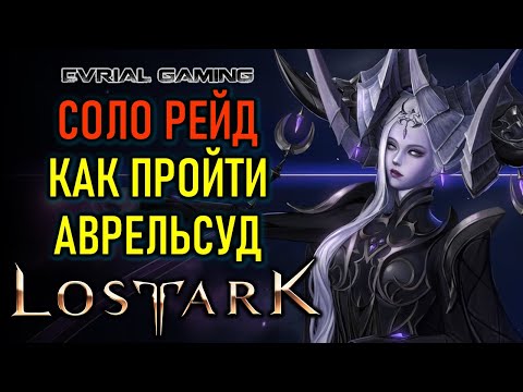 Видео: LOST ARK АВРЕЛЬСУД ГАЙД ПО ПРОХОЖДЕНИЮ СОЛО (ОДИНОЧНЫЙ РЕЖИМ)