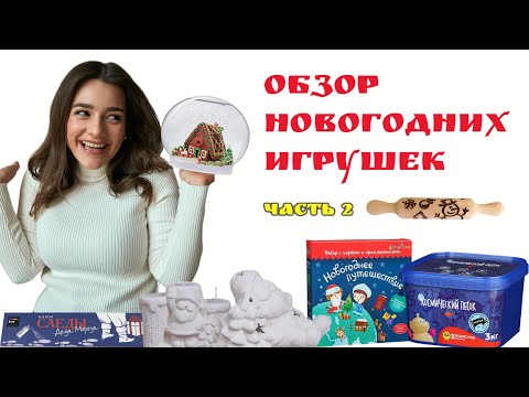 Видео: Обзор новогодних развивающих игрушек от бренда Сима-Ленд, Космический песок, Бумбарам и др. ЧАСТЬ 2.