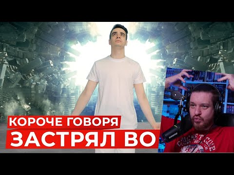 Видео: КОРОЧЕ ГОВОРЯ, ЗАСТРЯЛ ВО СНЕ | РЕАКЦИЯ НА ONETWO