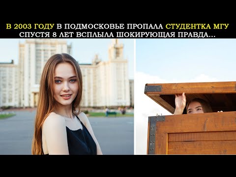 Видео: В 2003 Году В Подмосковье Исчезла Студентка МГУ. Спустя 8 Лет Всплыла Шокирующая Правда о Похитителе