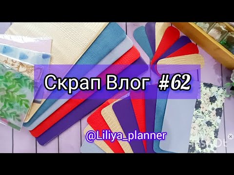 Видео: Скрап Влог 62. #скрапбукинг . Планеры. Покупки  и многое другое .