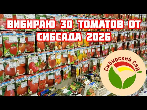 Видео: Вибираю к сезону 2026 семена 30 томатов в фирменном магазине СибСада в Новосибирске.  