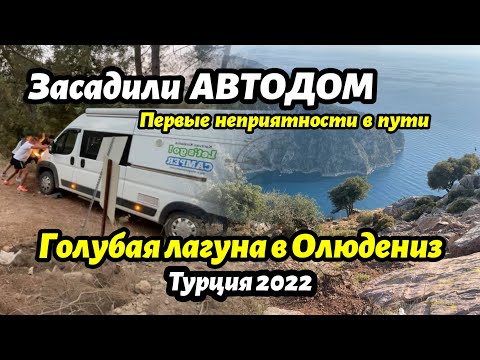 Видео: Первые неприятности на автодоме. Ночевка в заповеднике Голубая лагуна. Турция 2022