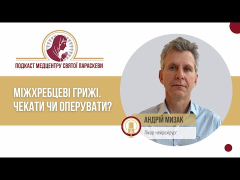 Видео: Міжхребцеві грижі: чекати чи оперувати / Андрій Мизак  / Подкаст Медцентру Св. Параскеви, випуск №31