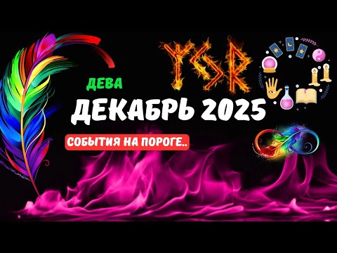 Видео: 💫💥Дева♍️Декабрь 2025..Что или Кто идет в Вашу Жизнь..⁉️Цыганский Старинный Пасьянс🔴Tarò Ispirazione 