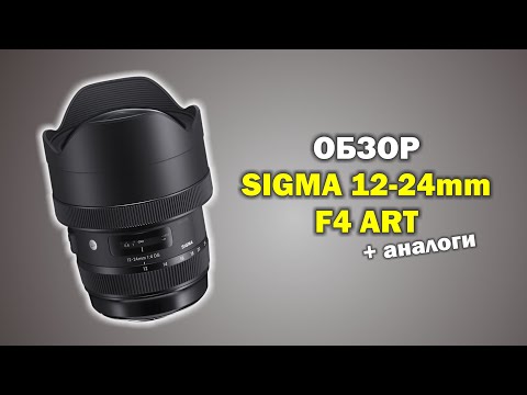 Видео: Обзор Sigma 12-24mm f4 ART vs аналоги