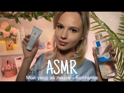 Видео: АСМР |💄МОЙ УХОД ЗА ЛИЦОМ - БОЛТАЛКА🧴| 😴 ШЁПОТ 🤫👄