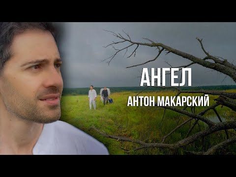 Видео: Антон Макарский - Ангел (Премьера клипа 2024)