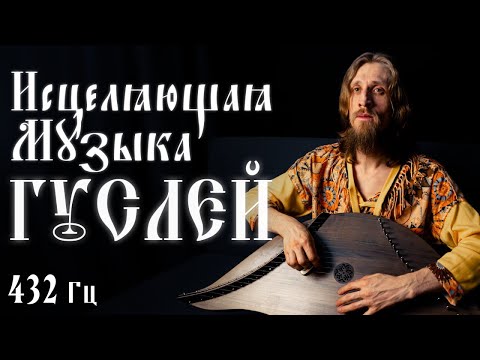 Видео: ГУСЛИ 432ГЦ Лечебная МУЗЫКА для глубокого сна и восстановления сил