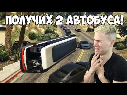 Видео: ПОЛУЧИХ 2 АВТОБУСА В 1 СЪСТЕЗАНИЕ! 😡