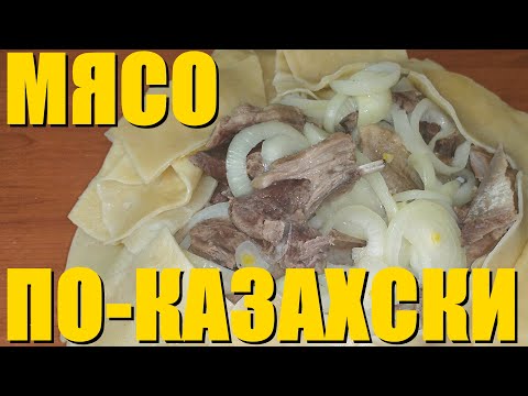 Видео: Готовим МЯСО ПО - КАЗАХСКИ ! Вкусно и быстро!