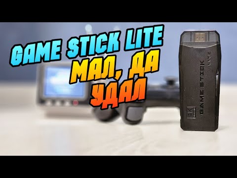 Видео: GAME STICK LITE обзор лучшего игрового стика из алиэкспресс