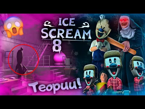 Видео: 🥶 НОВЫЕ ТЕОРИИ О ICE SCREAM 8!!🍦СКРЫТЫЕ ДЕТАЛИ! 🤫
