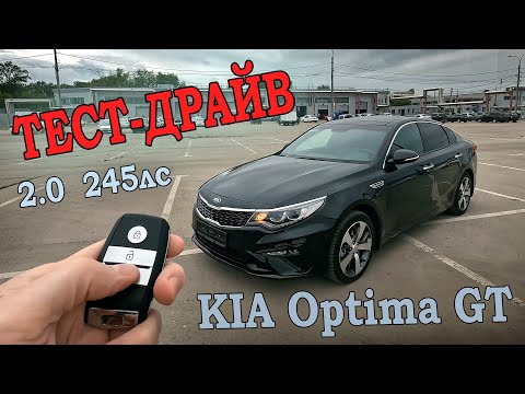 Видео: Kia Optima '2018 IV Рестайлинг, 2.0 АТ, 245 л.с GT► ТЕСТ-ДРАЙВ #kiaoptima #gt  #тестдрайв #киа