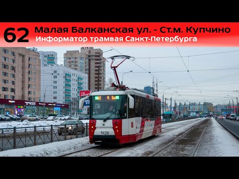 Видео: Информатор трамвая СПб: №62 (М. Балканская ул - Ст.м. Купчино)