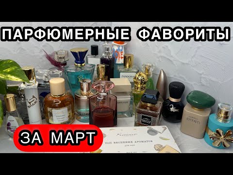 Видео: 🌸 ЛУЧШИЕ АРОМАТЫ ЗА МАРТ | ФАВОРИТЫ ПАРФЮМЕРИИ | ЛЮКСОВАЯ, БЮДЖЕТНАЯ И СЕТЕВАЯ ПАРФЮСЕРИЯ 💐