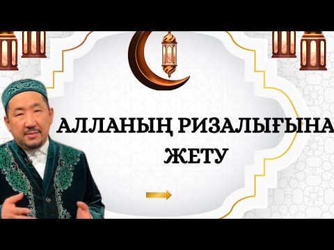 Видео: Алланың ризашылығына жету үшін не істеу керек