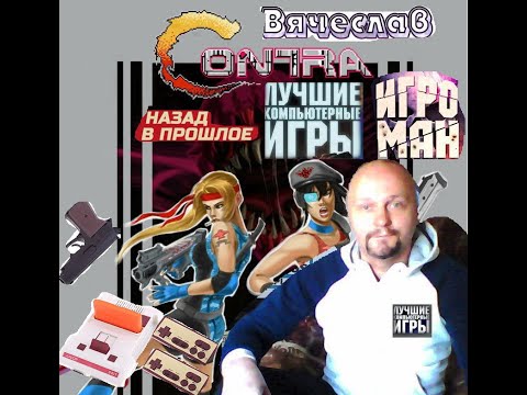 Видео: Dendy Contra Girls Контра девушки Игра нашего детства 90х Лихие 90е  Вячеслав