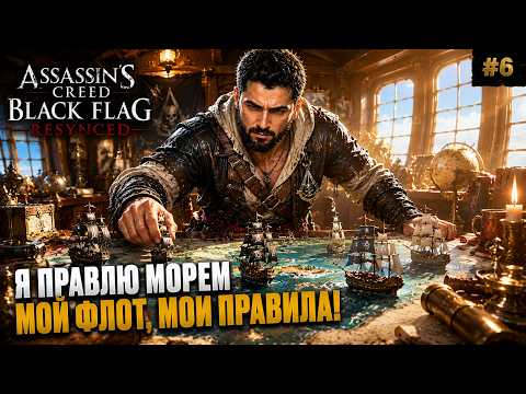 Видео: БОГ МОРЕЙ И ПИРАТОВ?! Assassins Creed Black Flag Resynced прохождение #6