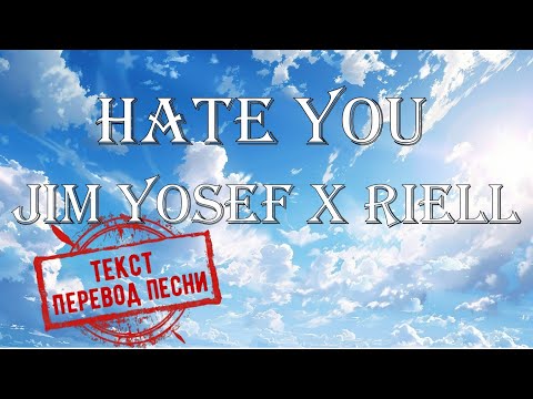 Видео: Jim Yosef feat  RIELL - Hate You(текст,перевод песни)