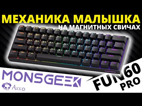 Видео: Клавиатура малышка 60% - MonsGeek FUN60 Pro HE Black Shine-through от AKKO