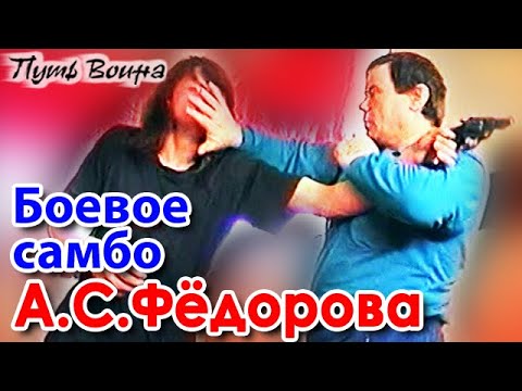 Видео: Боевое самбо Александра ФЁДОРОВА – 20: Защита от угрозы пистолетом, нападения с палкой.