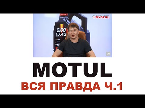 Видео: #MOTUL Кто делает, где делают? Франция или нет? ЧТО НЕ ТАК С MOTUL? 150 ЛЕТ? Часть 1 из 2 #ANTONMYGT