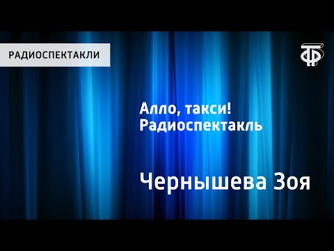 Видео: Зоя Чернышева. Алло, такси! Радиоспектакль