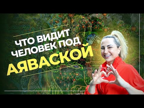 Видео: Эффекты Аяваски: “Жаль, я не знала этого раньше!” Мнение психолога и организатора ретритов