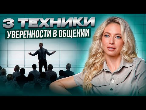 Видео: 3 техники уверенности в общении