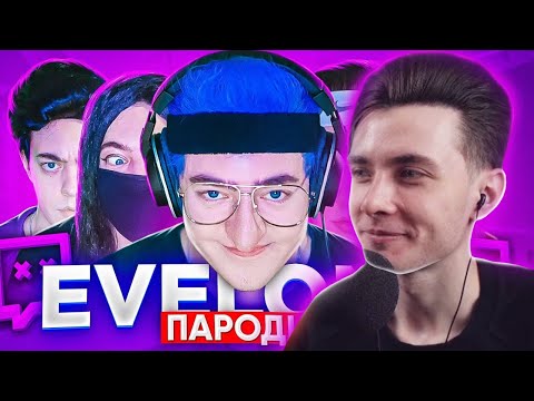 Видео: ХЕСУС СМОТРИТ: ПАРОДИЯ НА ЭВЕЛОНА (Evelone192)