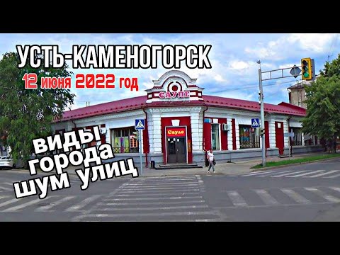 Видео: Усть-Каменогорск,Өскемен 🎥  12 июня виды города шум города без лишних слов и монтажа