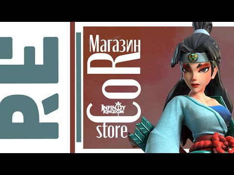 Видео: CoR store review / Обзор магазина CoR. Infinity Kingdom (eng subs)