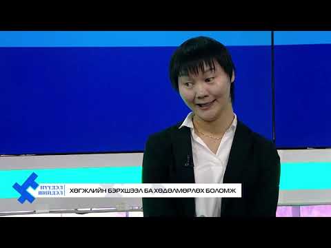 Видео: Нүүдэл Шийдэл- Хөгжлийн бэрхшээл ба хөдөлмөрлөх боломж