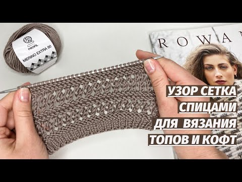 Видео: Еще одна сетка спицами! Очень просто! Узор спицами для вязания топов, джемперов и кофточек