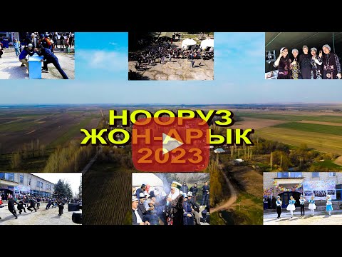 Видео: "НООРУЗ 2023"  Кара-Балта шаары Жон-Арык айылы
