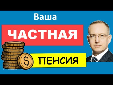 Видео: Как накопить на пенсию? Зачем вам пенсионный план - и почему личное пенсионное планирование важно