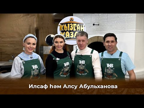 Видео: Кызган казан. ТНВ. Булат, Ләйсән. Алсу Әбелханова, Илсаф