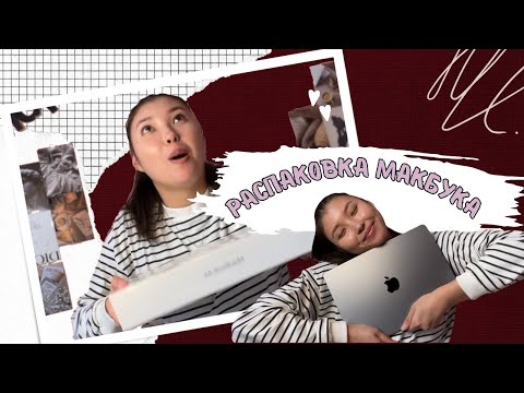 Видео: МОЯ ПЕРВАЯ РАСПАКОВКА APPLE | MACBOOK AIR 13 M2 512 ГБ