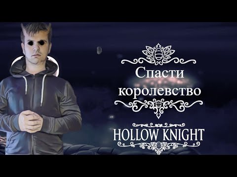 Видео: Hollow Knight 1 серия, наводим суету в королевстве