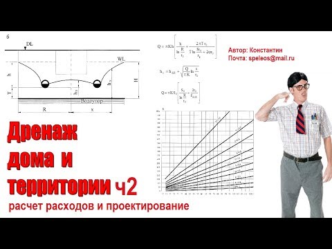 Видео: Отвод грунтовых вод (дренаж часть 2). Гидрогелогический и гидравлический расчет.