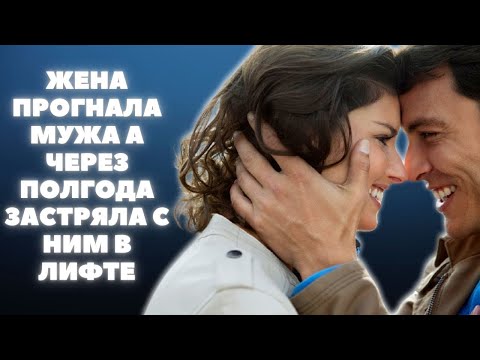 Видео: Жена выгнала мужа, а через полгода оказалась с ним в застрявшем лифте. И тут началось самое шокиру