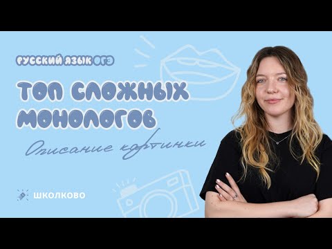 Видео: ИС 2025| ТОП сложных монологов на устном собеседовании в 9 классе. Описание картинки.