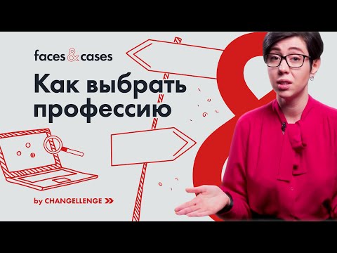 Видео: Как Выбрать Профессию за 5 Шагов